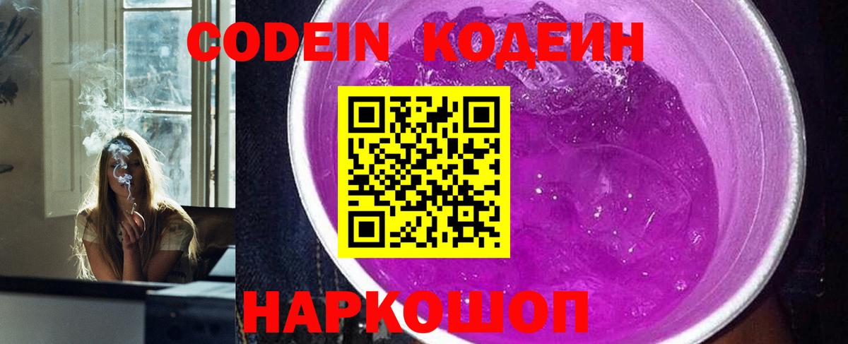 Кодеин Purple Drank Кандалакша
